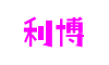 上海市利博官网科技开发有限公司